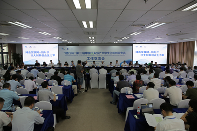 第三屆“互聯網+”大賽工作交流會在西安電子科技大學召開，共筑創新創業教育新平臺